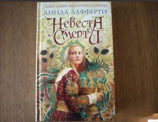Невеста смерти