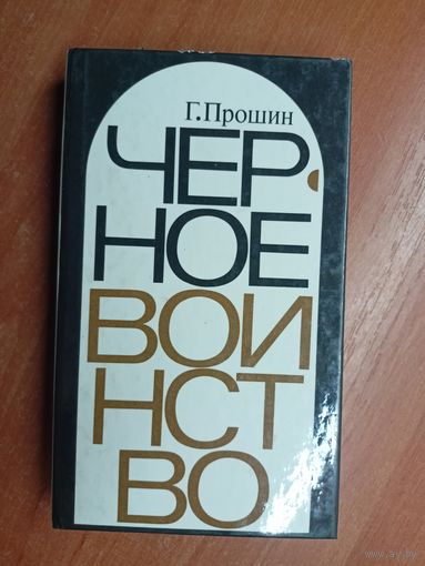 Георгий Прошин "Черное воинство"
