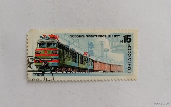 Марка СССР 1982 год. Грузовой электропоезд ВЛ 82.