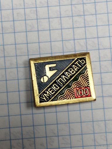 Значек Умею Плавать 100 м.