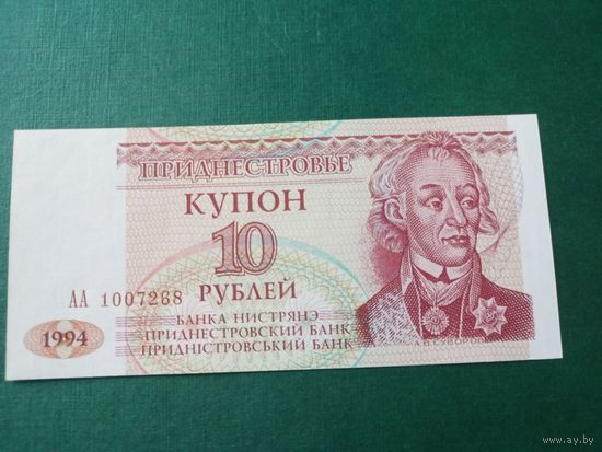Купон 10 рублей 1994г Приднестровья серия АА 1007268