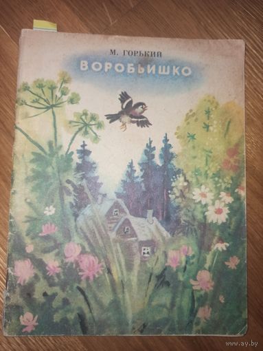 М.Горький ВОРОБЬИШКО: Рассказы и сказка 1980 г.