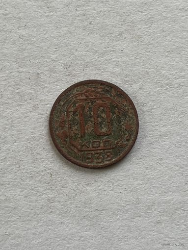 10 копеек 1938