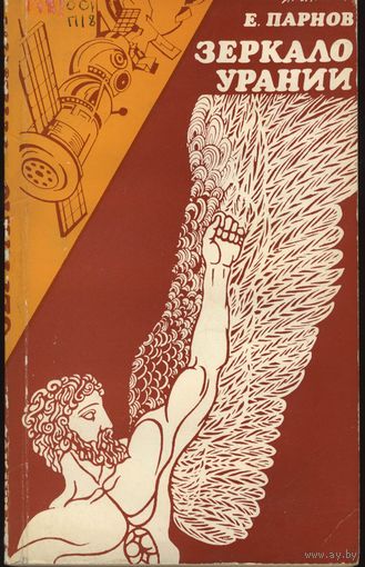 Книга.     Зеркало Урании.   Е.Парнов , 1982