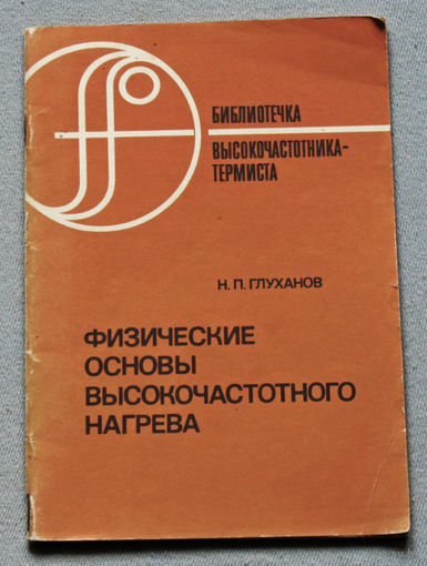 Физические основы высокочастотного нагрева. Библиотечка высокочастотника-термиста