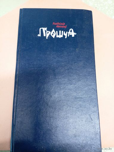 У.Някляеу"Прошча"\052