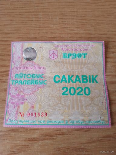 Месячный проездной Автобус-троллейбус Брест, март 2020 г.