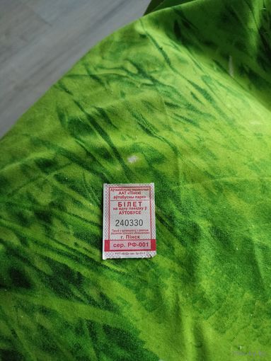 Билет на автобус ( Пинск,серия РФ-001)2023 г.