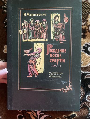И. Жерневская. Рождение после смерти