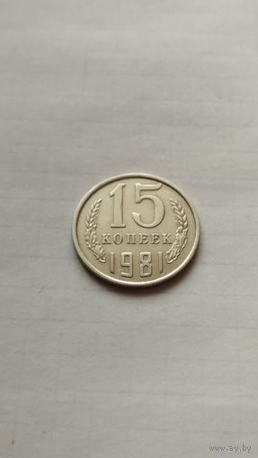 15 копеек 1981 г. СССР.