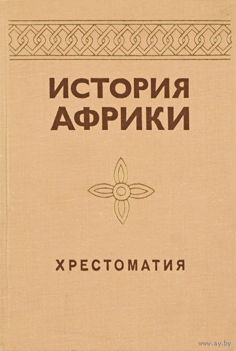 История Африки. Хрестоматия
