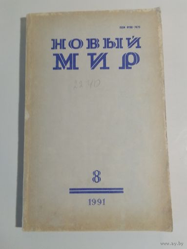 Журнал Новый мир 8/1991год