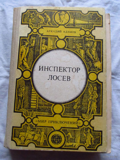 25-32 Аркадий Адамов Инспектор Лосев Кишинев 1985