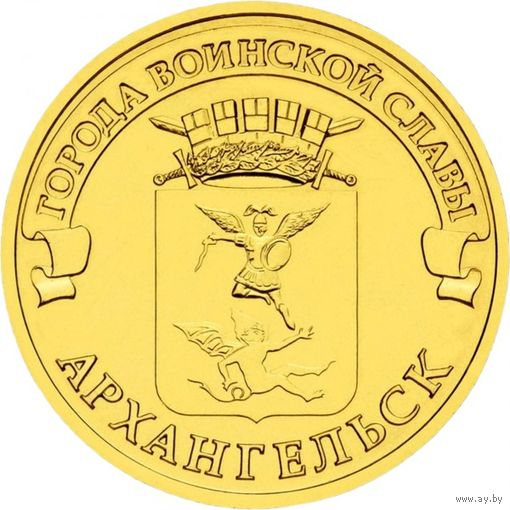 Россия 10 рублей, 2013 Архангельск UNC