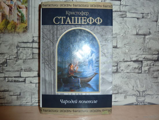 Кристофер Сташефф. Чародей поневоле.Шедевры Фантастики. САМОВЫВОЗ!!!