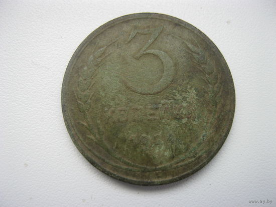 3 копейки 1924 год