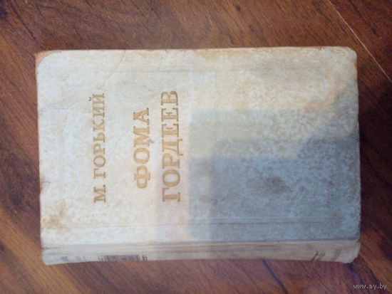 М. Горький Фома Гордеев 1953 Издательство Правда