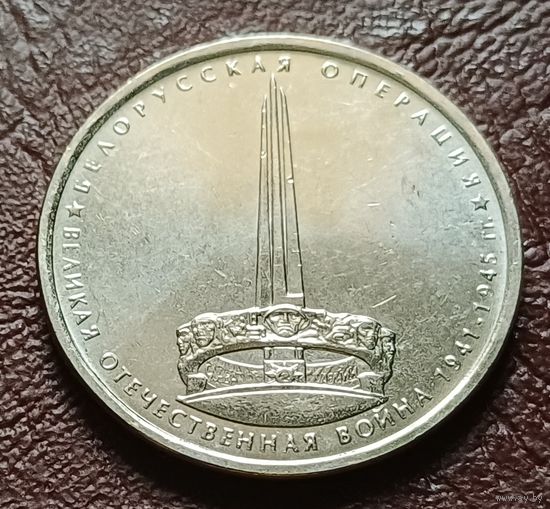 Россия 5 рублей, 2014 Белорусская операция    ( 2-10-3 )