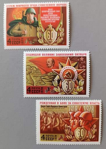 СССР, 1978.  60 лет вооруженным силам. Полная серия.