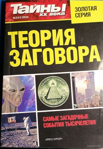 Журнал "Тайны ХХ века", спецвыпуск 13-с