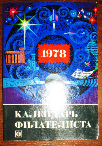 Календарь Филателиста 1978
