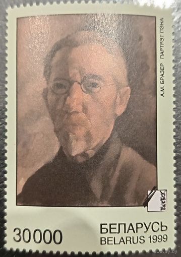 Беларусь 1999. А. М. Браер. Портрет Пэна. Марка из серии