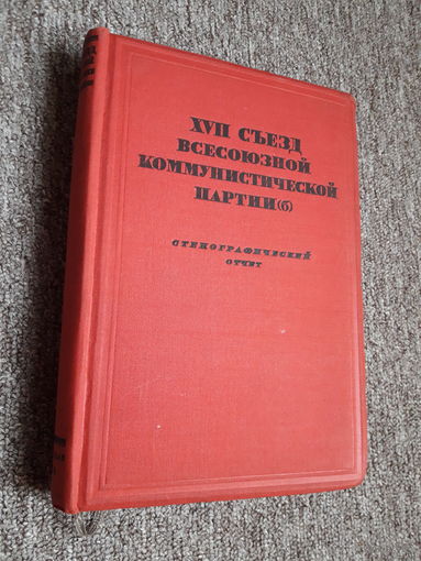 Семнадцатый Съезд ВКПБ. Стенографический отчет. Москва, Партиздат, 1934