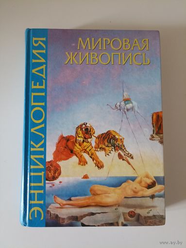 Энциклопедия мировой живописи.