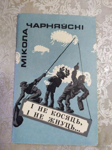 М.Чарняускi"I не косяць,I не жнуць"\061