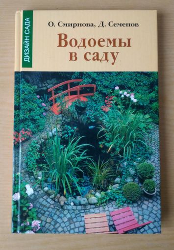 О. Смирнова. Водоемы в саду. Дизайн сада.