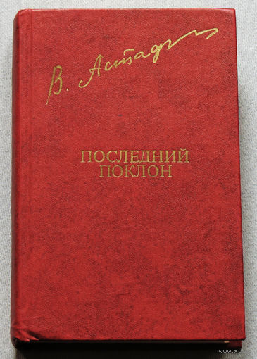 Виктор Астафьев Последний поклон.
