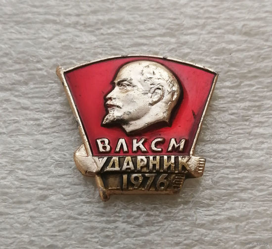 ВЛКСМ. Ударник 1976 год. Комсомольский значок #0571-LB3