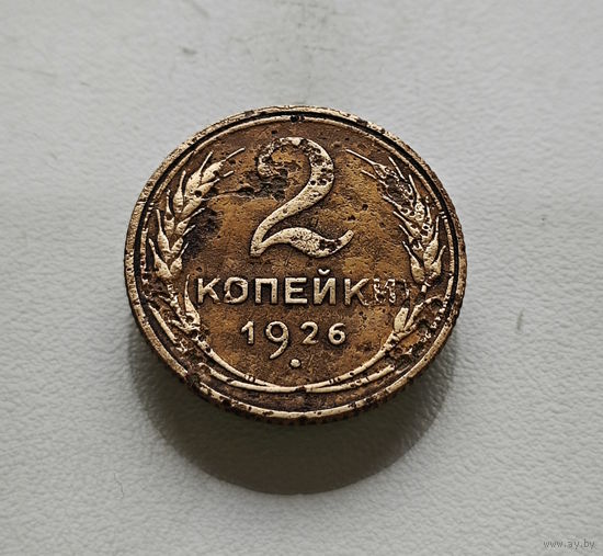 2 копейки 1926 г., СССР, штемпель 1.3., Федорин-11, лот отн-4,4
