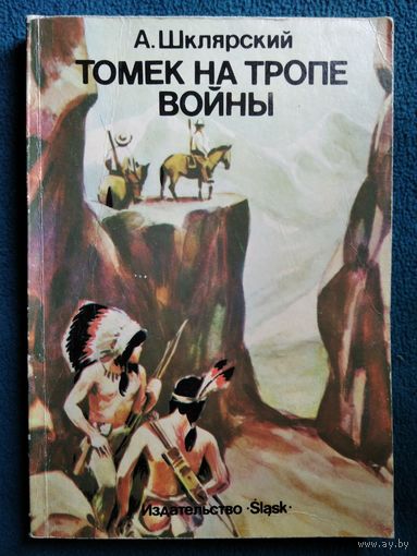 Альфред Шклярский Томек на тропе войны