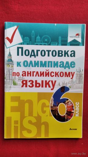 Подготовка к олимпиаде по английскому языку. 6 класс