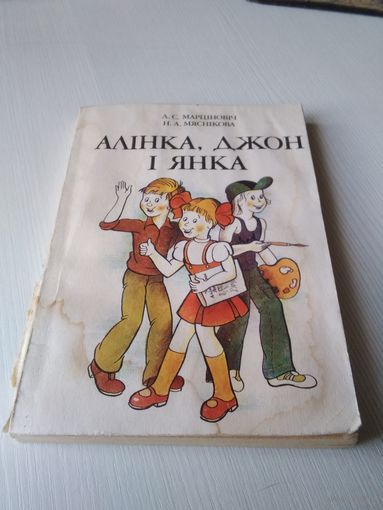 Алiнка, Джон i Янка. Кнiга для вучняу. /66