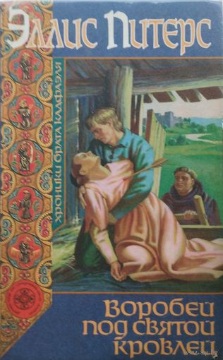 Эллис Питерс "Воробей под святой кровлей"