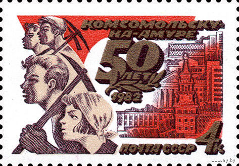 50-летие г. Комсомольск-на-Амуре СССР 1982 год (5305) серия из 1 марки