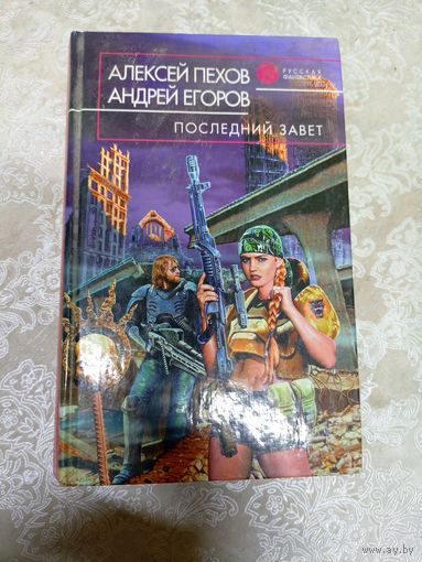 Пехов, Егоров - Последний завет\20