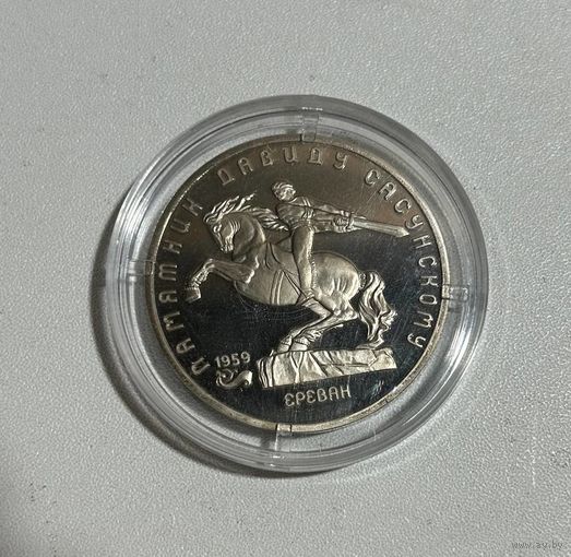 С РУБЛЯ! 5 рублей Памятник Давиду Сасунскому 1991г. PROOF!