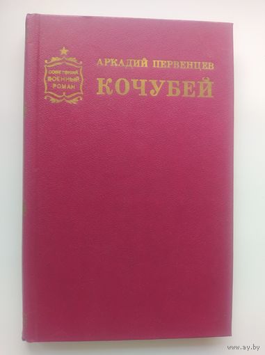 Аркадий Первенцев Кочубей // Серия: Советский военный роман