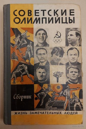 СОВЕТСКИЕ ОЛИМПИЙЦЫ. ЖЗЛ