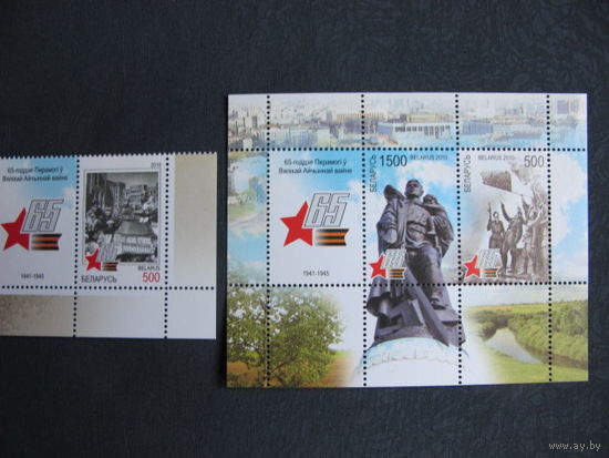 Марки РБ 821-823. Марка и блок 75. 65-летие Победы в Великой Отечественной войне