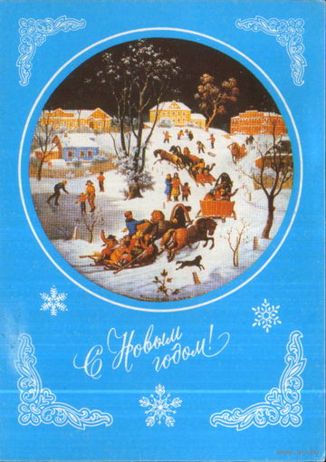 Чистая открытка 1992г. РФ "С Новым годом! М. Чижов "Праздник зимы в Федоскине" худ. А. Толмачев