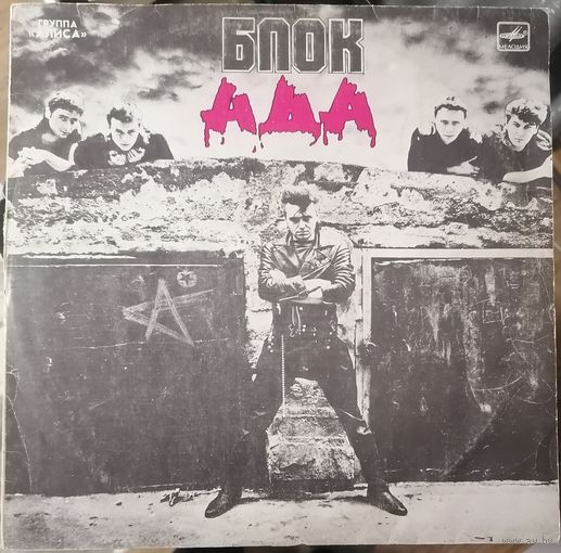 Алиса	Блок ада