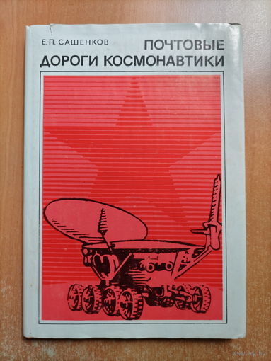 Е.П. Сашенков. Почтовые дороги космонавтики (2-е изд.)