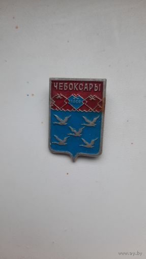 Значок ,Чебоксары ,,СССР.