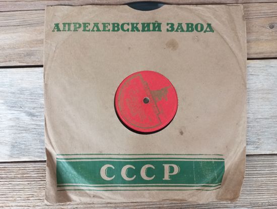 Пластинка патефонная (10") - Ефрем Флакс - Конармейская / Г.А. Абрамов, В.П. Захаров, В.А. Нечаев - За тех, кто в пути - АЗГ