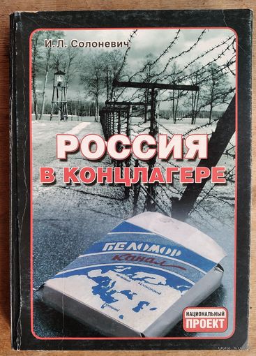 Иван Солоневич. Россия в концлагере. Серыя: Национальный проект.