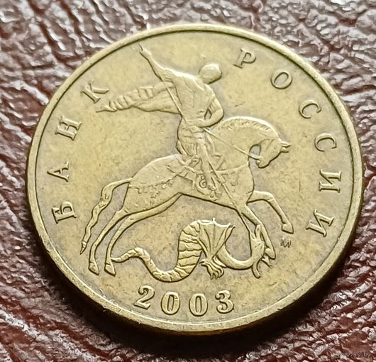 Россия 50 копеек, 2003     М     ( 2-4-1 )